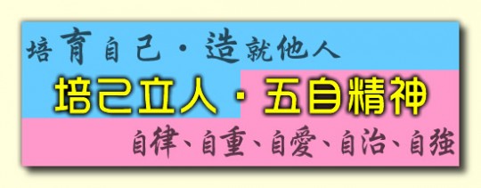 校訓 School Motto